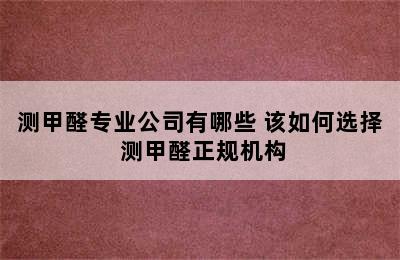 测甲醛专业公司有哪些 该如何选择 测甲醛正规机构